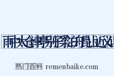 雨中太仓津亭别子柔泊舟昆山近义词是什么意思的图片